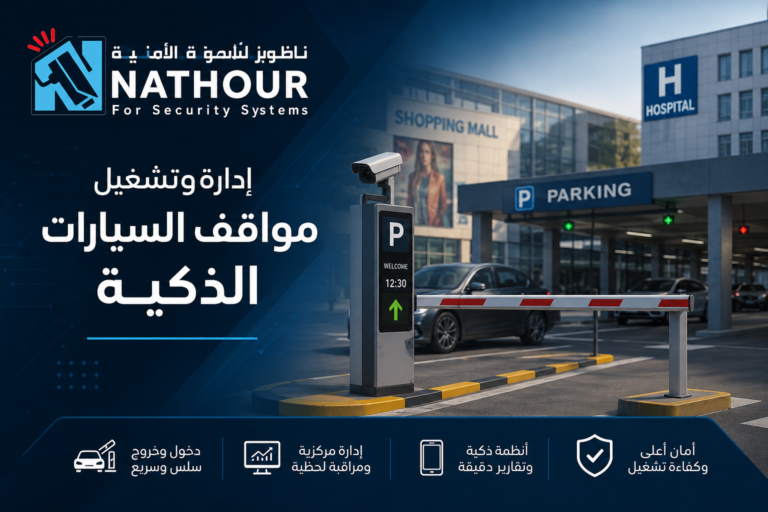 إدارةوتشغيل مواقف السيارات الذكية: الحل الأمثل للمجمعات التجارية والمستشفيات