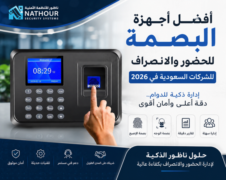 أفضل أجهزة البصمة للحضور والانصراف للشركات السعودية في 2026
